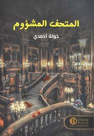 The ill-fated museum